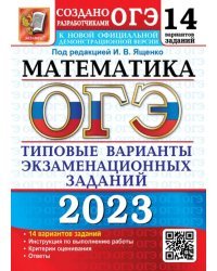 ОГЭ 2023 Математика. 14 вариантов. Типовые варианты экзаменационных заданий