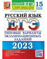 ЕГЭ 2023 Русский язык. 15 вариантов. Типовые варианты экзаменационных заданий