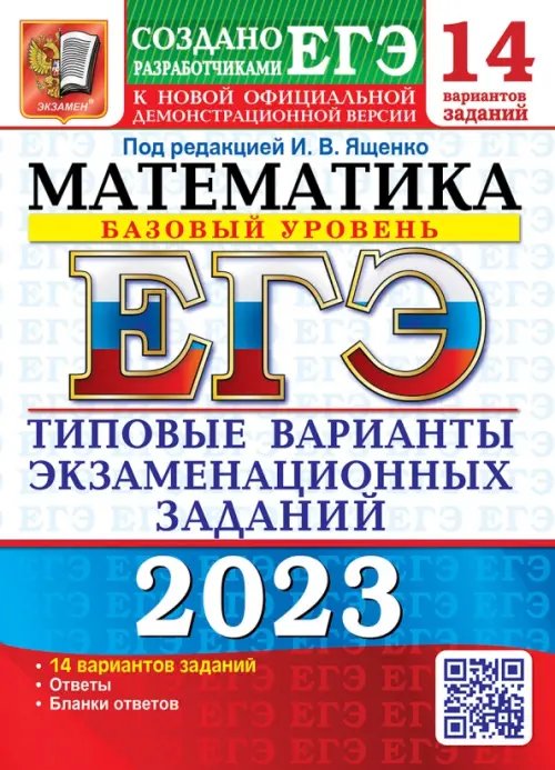 ЕГЭ 2023 Математика. Базовый уровень. 14 вариантов. Типовые варианты экзаменационных заданий