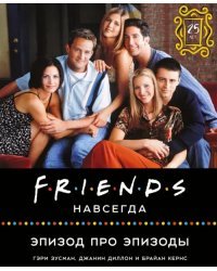 Friends навсегда. Эпизод про эпизоды