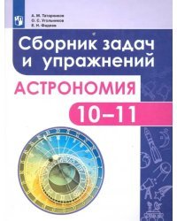 Астрономия. 10-11 классы. Сборник задач и упражнений. ФГОС