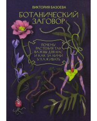 Ботанический заговор. Почему растения так важны для нас и как за ними ухаживать