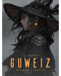 Guweiz. Мерцание в темноте. Артбук