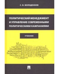 Политический менеджмент и управление современными политическими кампаниями. Учебник