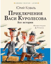 Приключения Васи Куролесова. Все истории