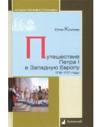 Путешествие Петра I в Западную Европу. 1716-1717 годы