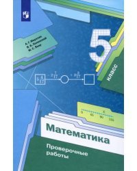 Математика. 5 класс. Проверочные работы