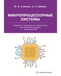 Микропроцессорные системы. Разработка программного обеспечения для микроконтроллеров семейства AVR