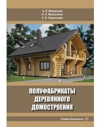 Полуфабрикаты деревянного домостроения. Учебное пособие