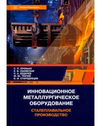 Инновационное металлургическое оборудование. Сталеплавильное производство. Учебное пособие