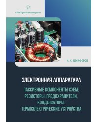 Электронная аппаратура. Пассивные компоненты схем. Резисторы, предохранители, конденсаторы