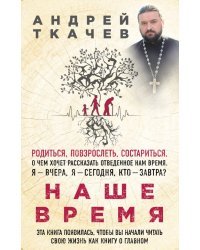 Наше время. Зачем рождаются люди