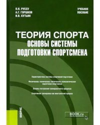 Теория спорта. Основы системы подготовки спортсмена. Учебное пособие