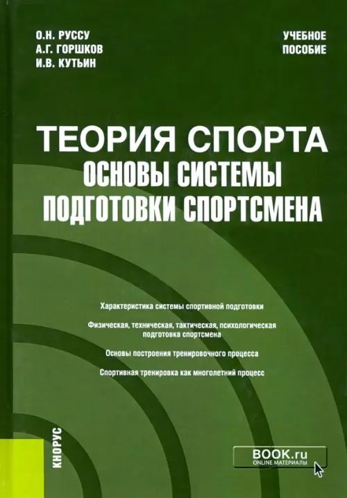 Теория спорта. Основы системы подготовки спортсмена. Учебное пособие