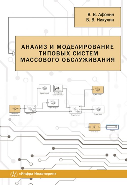 Анализ и моделирование типовых систем массового обслуживания. Учебное пособие