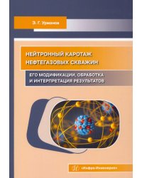 Нейтронный каротаж нефтегазовых скважин. Его модификации, обработка и интерпретация результатов