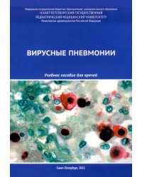 Вирусные пневмонии. Учебное пособие для врачей