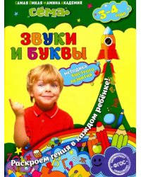 Звуки и буквы. Для детей 3-4 лет. ФГОС