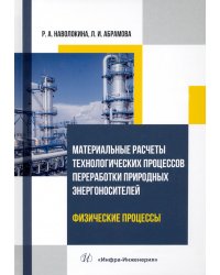 Материальные расчеты технологических процессов переработки природных энергоносителей. Физические процессы