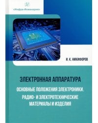 Электронная аппаратура. Основные положения электроники. Радио- и электротехнические материалы