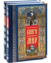 Книги, изменившие мир. В 2-х томах