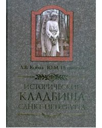 Исторические кладбища Санкт-Петербурга