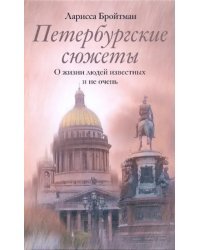 Петербургские сюжеты. О жизни людей известных и не очень