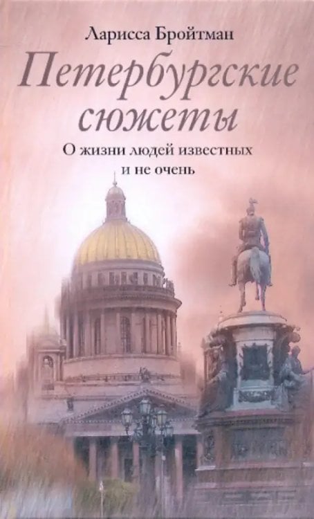 Петербургские сюжеты. О жизни людей известных и не очень