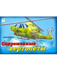 Современные вертолёты