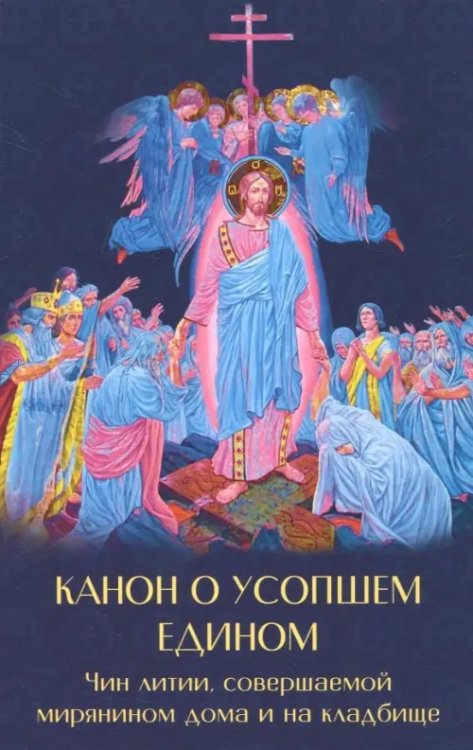 Канон о усопшем едином с чином литии, совершаемой мирянином дома и на кладбище