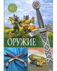 Оружие