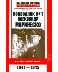 Подводник № 1 Александр Маринеско. 1941-1945