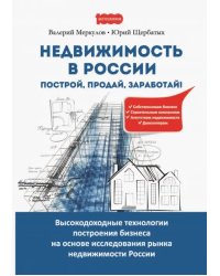 Недвижимость в России. Построй, продай, заработай!