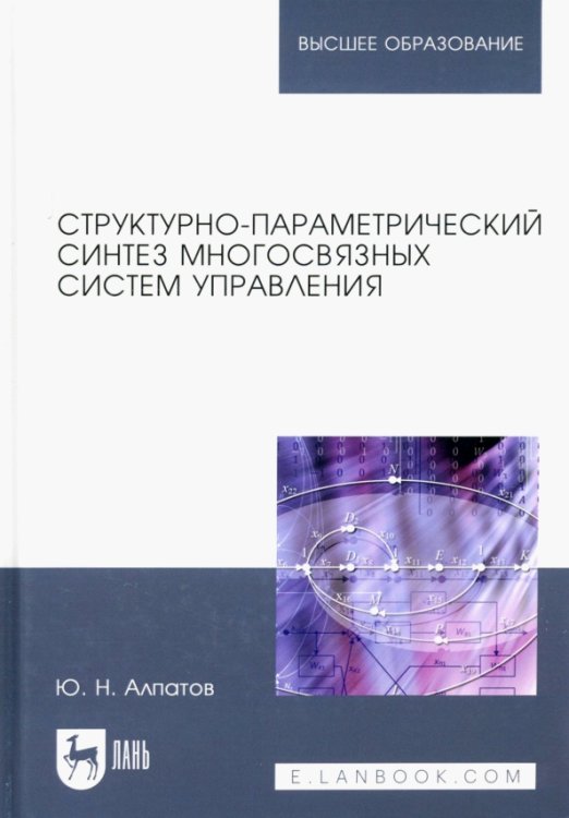 Структурно-параметрический синтез многосвязных систем управления. Монография