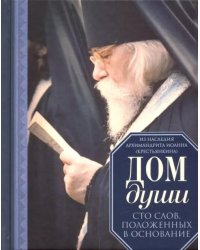 Дом души. Сто слов, положенных в основание