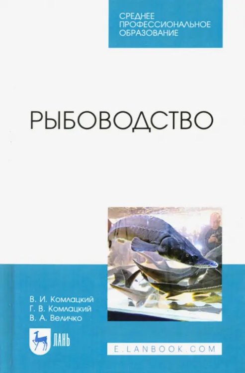 Рыбоводство. Учебник. СПО