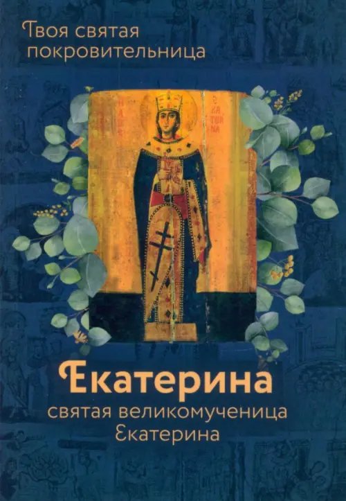 Святая Великомученица Екатерина