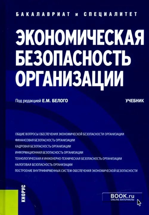 Книга: Экономическая Безопасность Организации. Учебник. Автор.