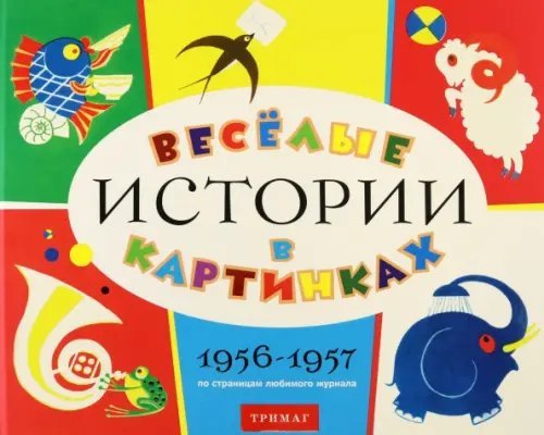 Веселые истории в картинках. 1956-1957