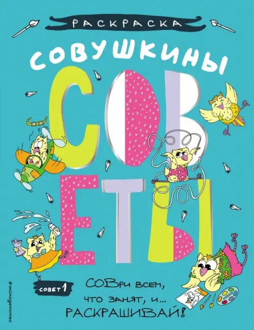 Совушкины СОВеты. СОВри всем, что занят, и раскрашивай