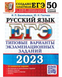 ЕГЭ 2023 Русский язык. 50 вариантов. Типовые варианты экзаменационных заданий