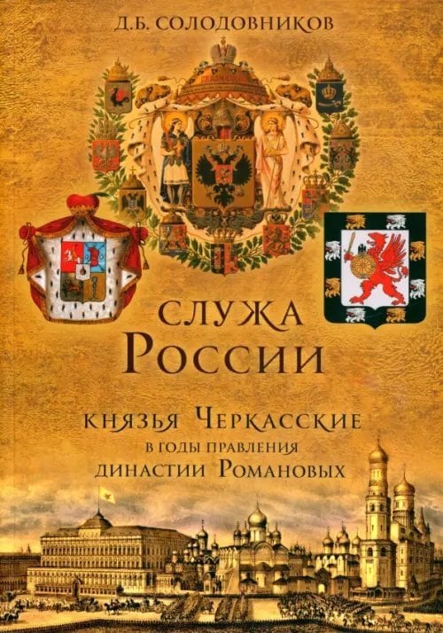 Служа России. Князья Черкасские в годы правления династии Романовых