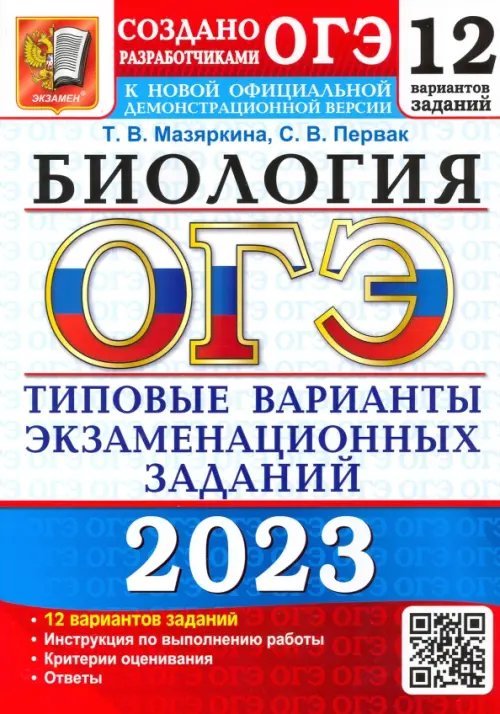 ОГЭ 2023 Биология. Типовые варианты экзаменационных заданий. 12 вариантов