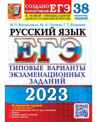 ЕГЭ 2023 Русский язык. 38 вариантов +50 дополнительных заданий Части 2