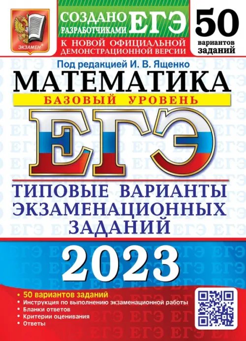 ЕГЭ 2023 Математика. Базовый уровень. 50 вариантов. Типовые варианты экзаменационных заданий