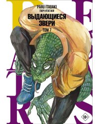 Beastars. Выдающиеся звери. Том 7