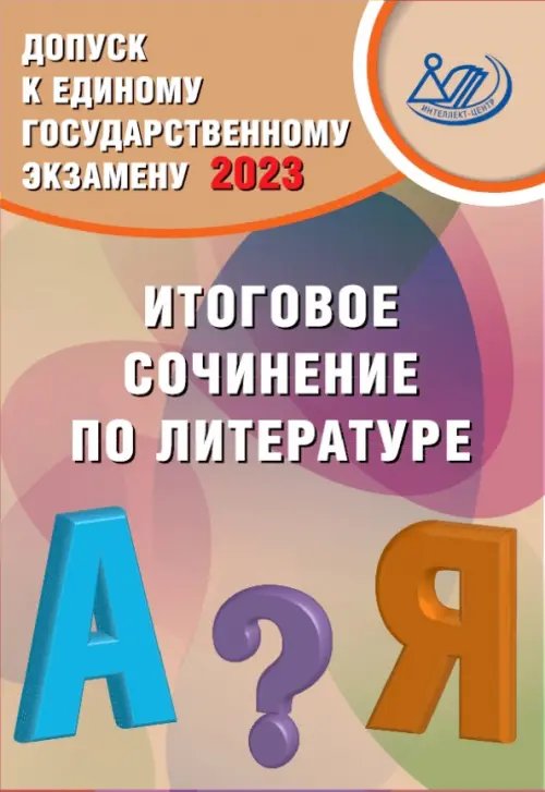 Допуск к ЕГЭ 2023. Итоговое сочинение по литературе. Учебное пособие