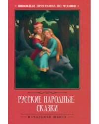 Русские народные сказки