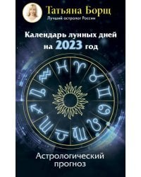 Календарь лунных дней на 2023 год. Астрологический прогноз