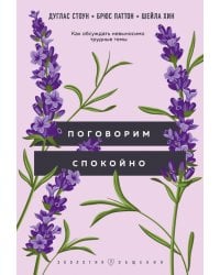 Поговорим спокойно. Как обсуждать невыносимо трудные темы